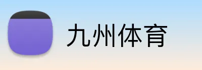 九州体育 Logo