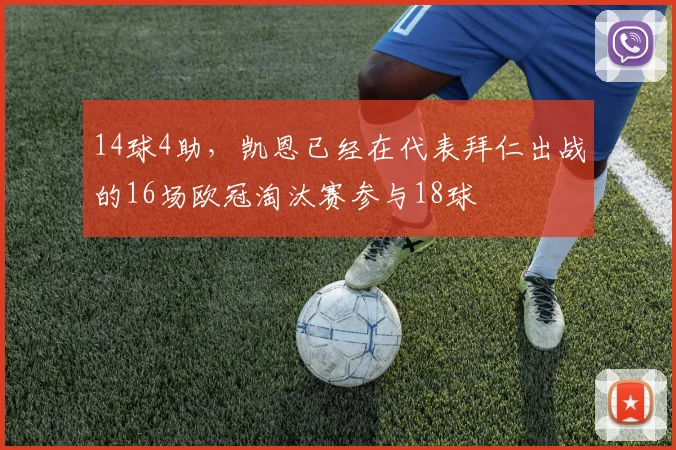 14球4助，凯恩已经在代表拜仁出战的16场欧冠淘汰赛参与18球