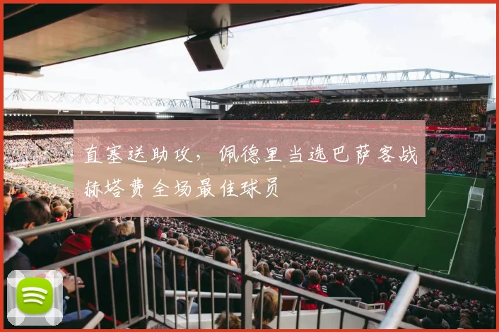 直塞送助攻，佩德里当选巴萨客战赫塔费全场最佳球员